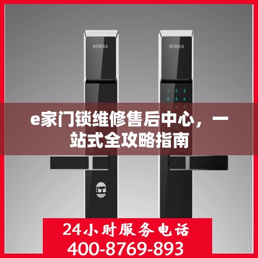 e家门锁维修售后中心，一站式全攻略指南