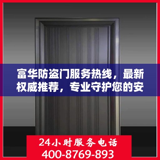富华防盗门服务热线，最新权威推荐，专业守护您的安全门户