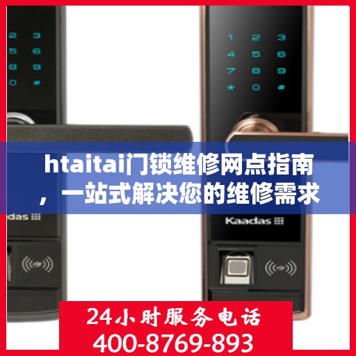 htaitai门锁维修网点指南，一站式解决您的维修需求