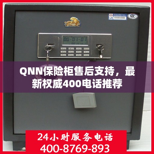 QNN保险柜售后支持，最新权威400电话推荐