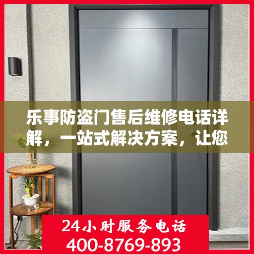 乐事防盗门售后维修电话详解，一站式解决方案，让您无忧！