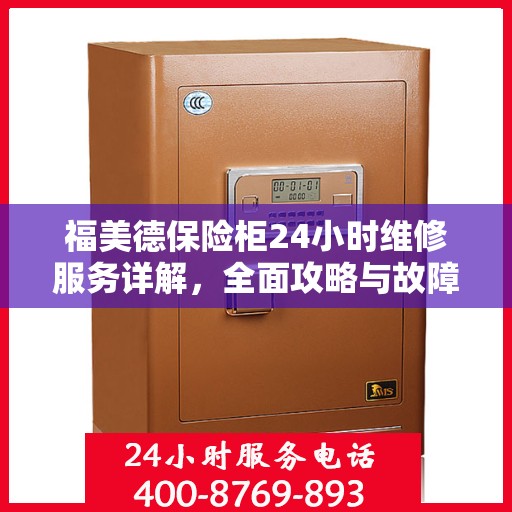 福美德保险柜24小时维修服务详解，全面攻略与故障排除指南
