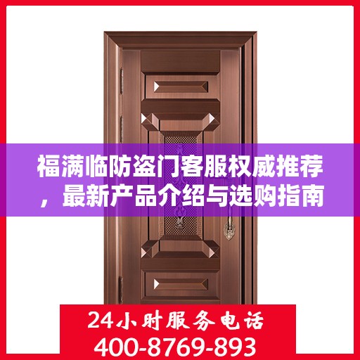 福满临防盗门客服权威推荐，最新产品介绍与选购指南