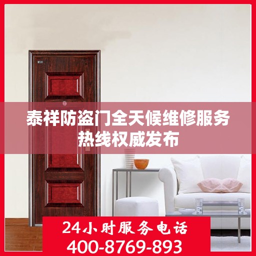 泰祥防盗门全天候维修服务热线权威发布
