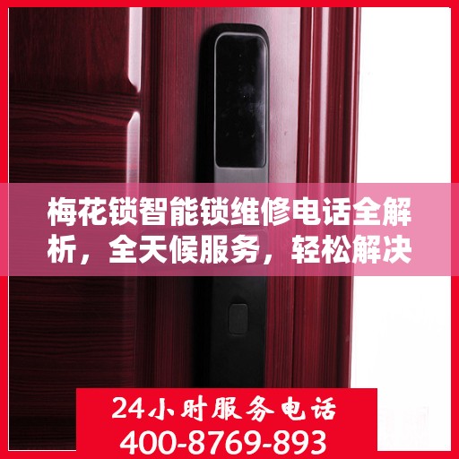 梅花锁智能锁维修电话全解析，全天候服务，轻松解决您的锁事困扰