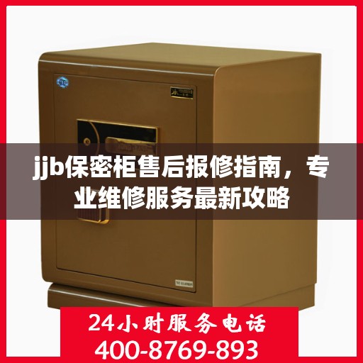 jjb保密柜售后报修指南，专业维修服务最新攻略