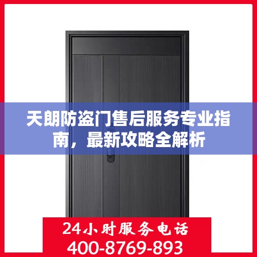 天朗防盗门售后服务专业指南，最新攻略全解析