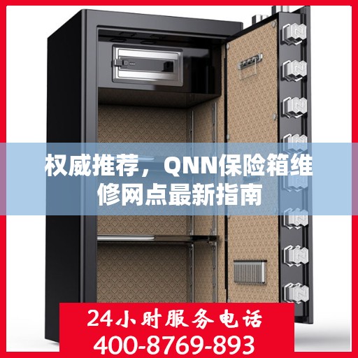 权威推荐，QNN保险箱维修网点最新指南