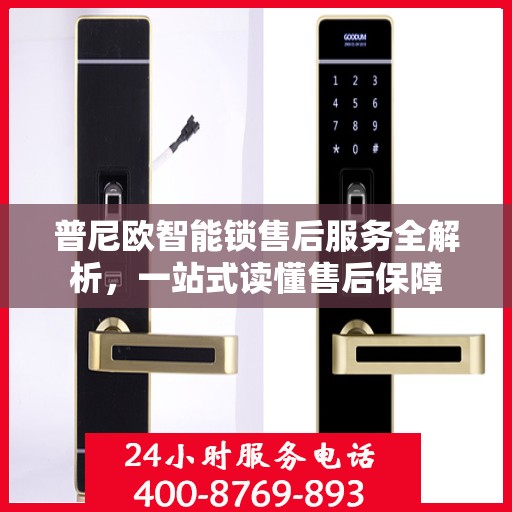 普尼欧智能锁售后服务全解析，一站式读懂售后保障