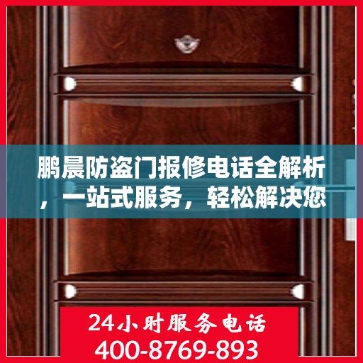 鹏晨防盗门报修电话全解析，一站式服务，轻松解决您的维修难题