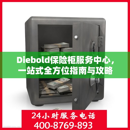 Diebold保险柜服务中心，一站式全方位指南与攻略