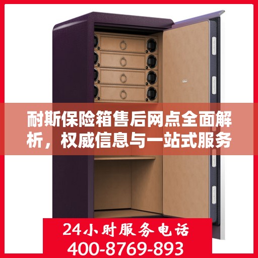 耐斯保险箱售后网点全面解析，权威信息与一站式服务