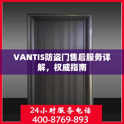 VANTIS防盗门售后服务详解，权威指南