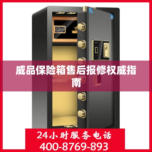 威品保险箱售后报修权威指南