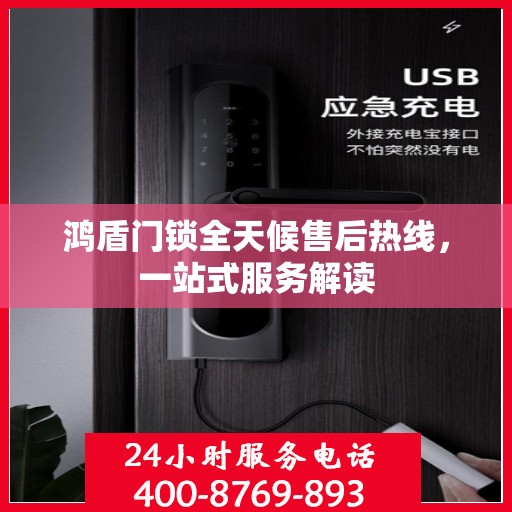 鸿盾门锁全天候售后热线，一站式服务解读