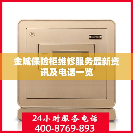 金城保险柜维修服务最新资讯及电话一览