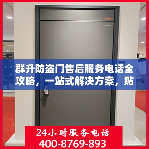 群升防盗门售后服务电话全攻略，一站式解决方案，贴心服务体验
