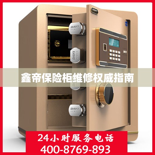 鑫帝保险柜维修权威指南