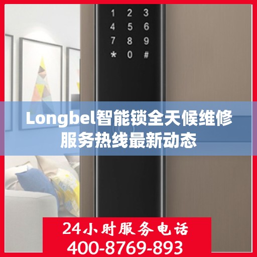 Longbel智能锁全天候维修服务热线最新动态