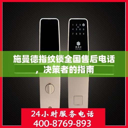 施曼德指纹锁全国售后电话，决策者的指南