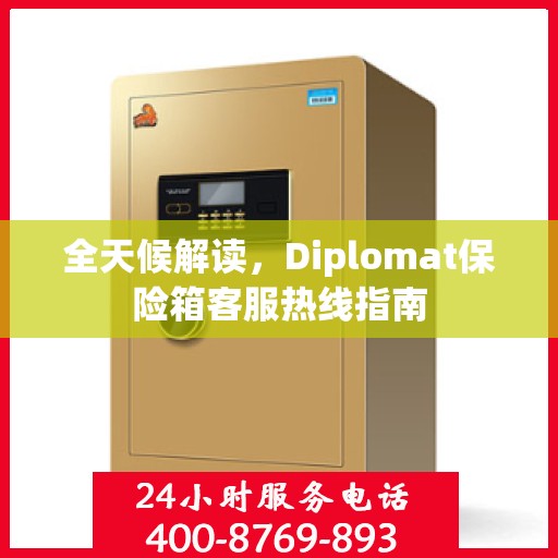 全天候解读，Diplomat保险箱客服热线指南