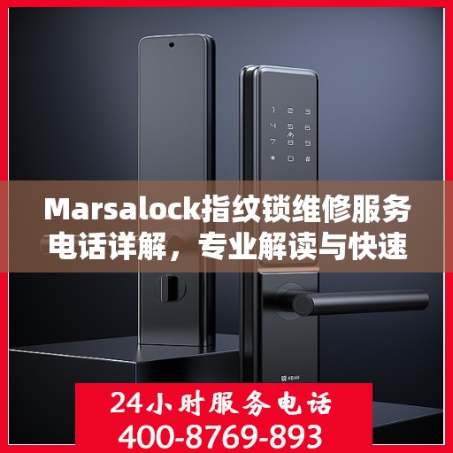 Marsalock指纹锁维修服务电话详解，专业解读与快速响应
