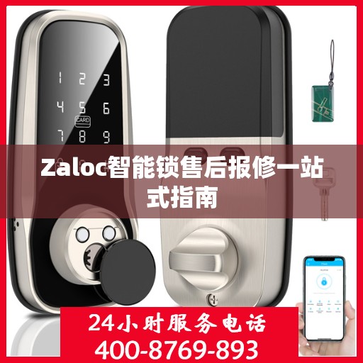 Zaloc智能锁售后报修一站式指南