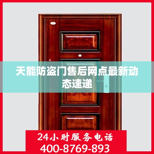 天能防盗门售后网点最新动态速递