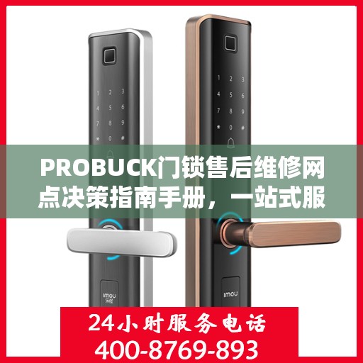 PROBUCK门锁售后维修网点决策指南手册，一站式服务指南与解决方案