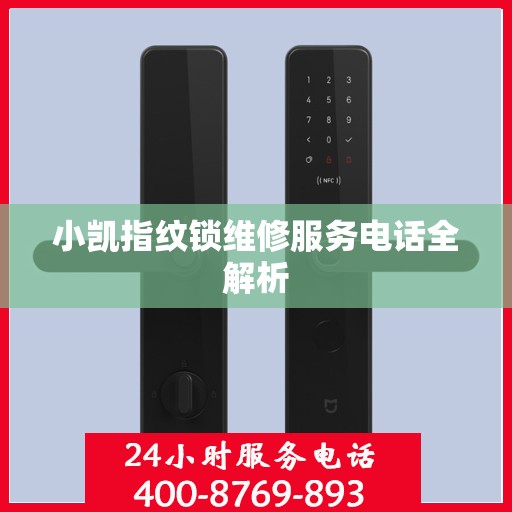 小凯指纹锁维修服务电话全解析
