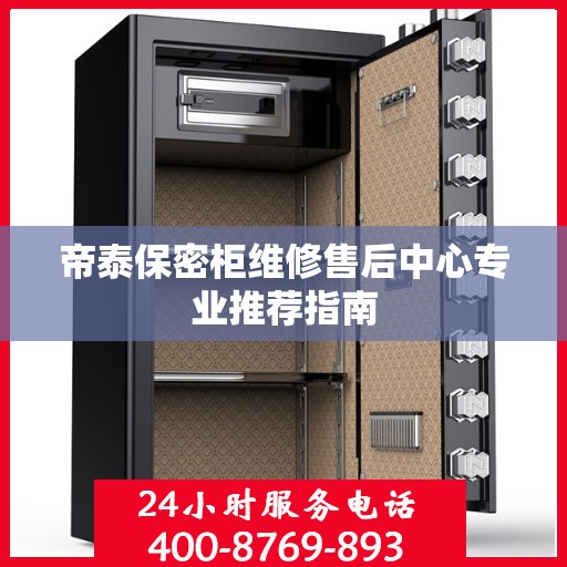 帝泰保密柜维修售后中心专业推荐指南