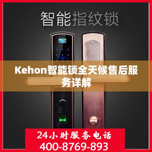 Kehon智能锁全天候售后服务详解