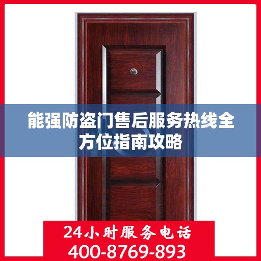 能强防盗门售后服务热线全方位指南攻略