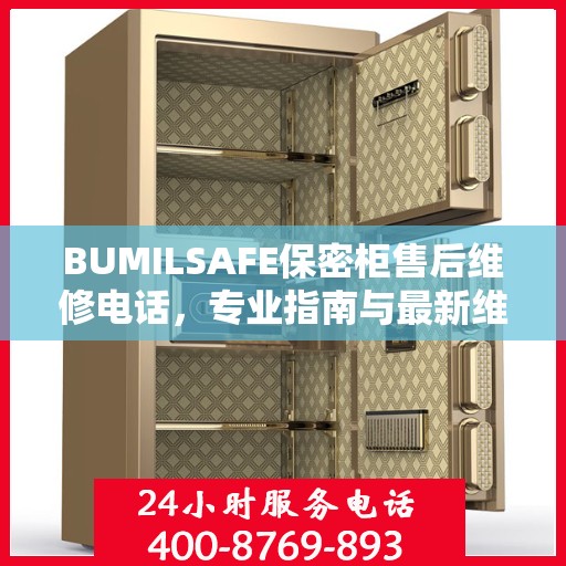 BUMILSAFE保密柜售后维修电话，专业指南与最新维修攻略