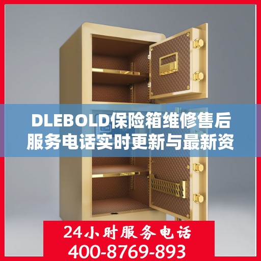 DLEBOLD保险箱维修售后服务电话实时更新与最新资讯一览