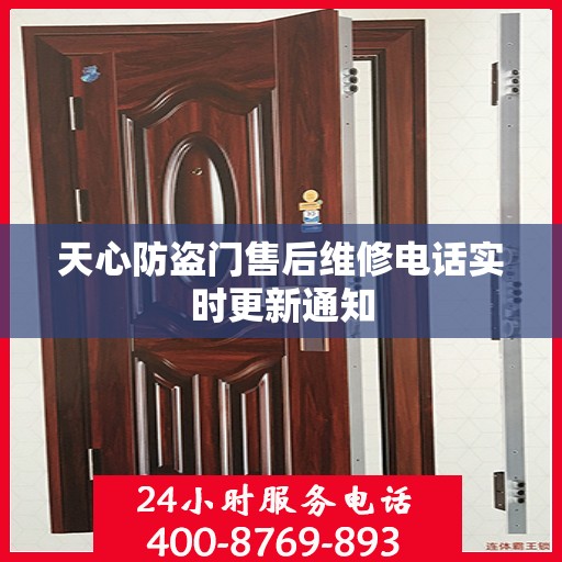 天心防盗门售后维修电话实时更新通知