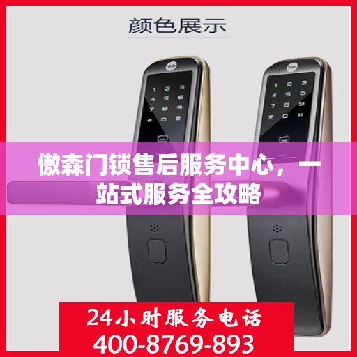 傲森门锁售后服务中心，一站式服务全攻略