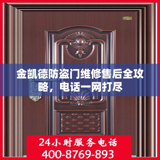 金凯德防盗门维修售后全攻略，电话一网打尽