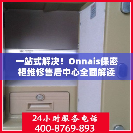 一站式解决！Onnais保密柜维修售后中心全面解读
