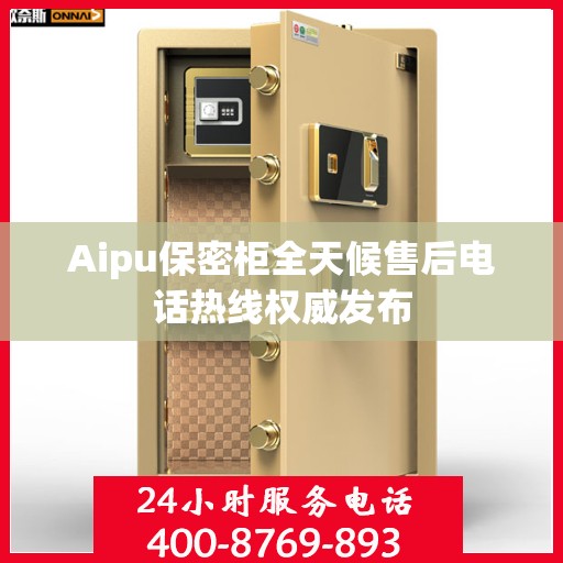 Aipu保密柜全天候售后电话热线权威发布