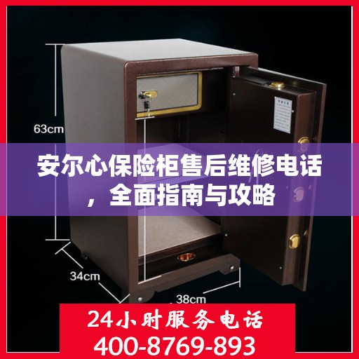 安尔心保险柜售后维修电话，全面指南与攻略