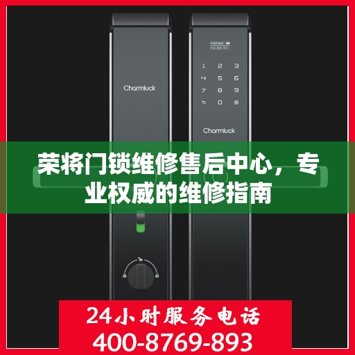 荣将门锁维修售后中心，专业权威的维修指南