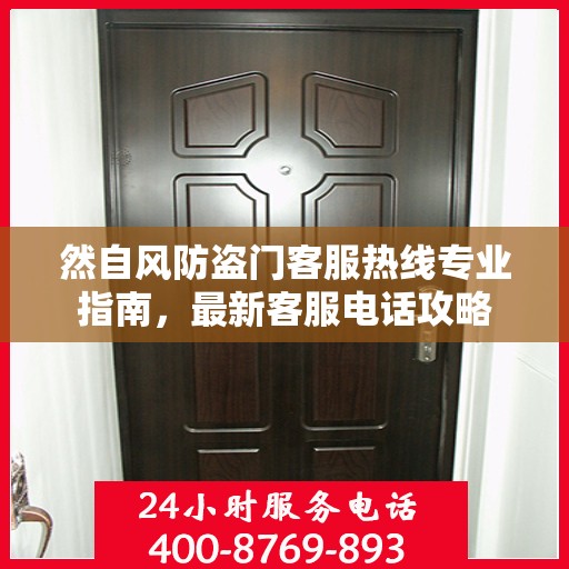 然自风防盗门客服热线专业指南，最新客服电话攻略