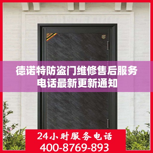 德诺特防盗门维修售后服务电话最新更新通知