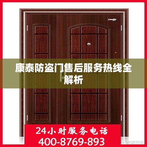 康泰防盗门售后服务热线全解析