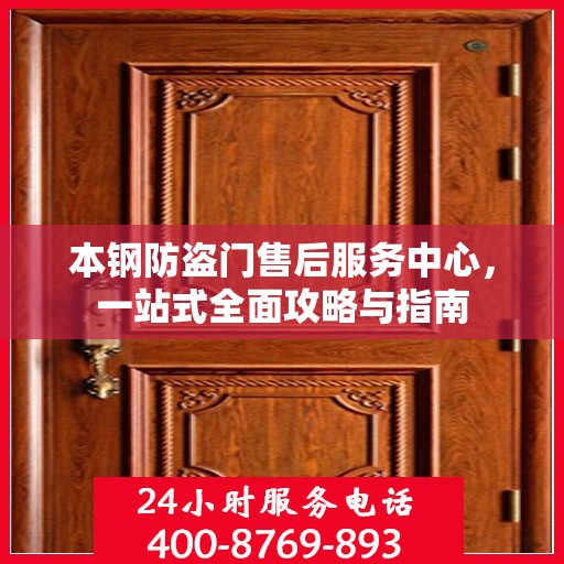 本钢防盗门售后服务中心，一站式全面攻略与指南