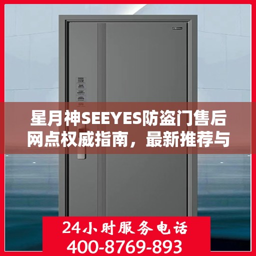 星月神SEEYES防盗门售后网点权威指南，最新推荐与一站式服务支持