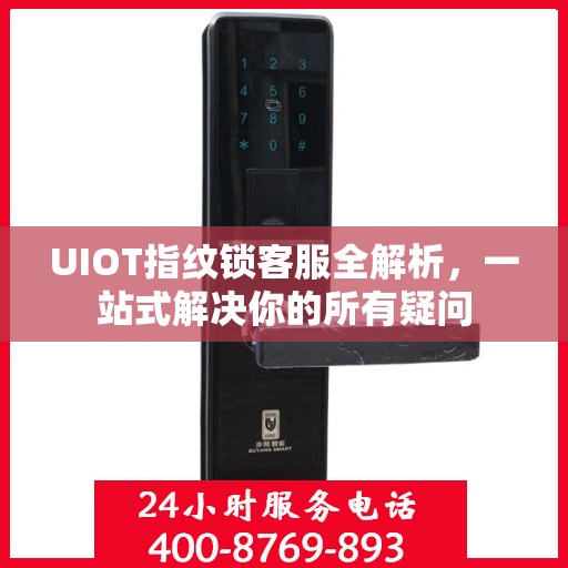 UIOT指纹锁客服全解析，一站式解决你的所有疑问
