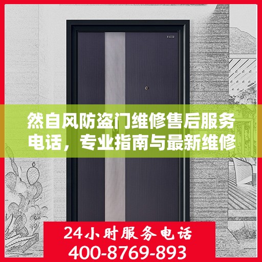 然自风防盗门维修售后服务电话，专业指南与最新维修攻略