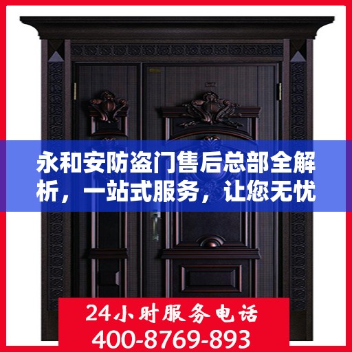 永和安防盗门售后总部全解析，一站式服务，让您无忧！